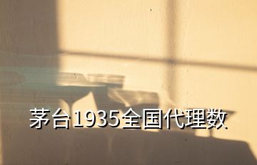 茅臺1935全國代理數(shù)