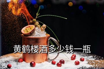 黃鶴樓酒多少錢(qián)一瓶