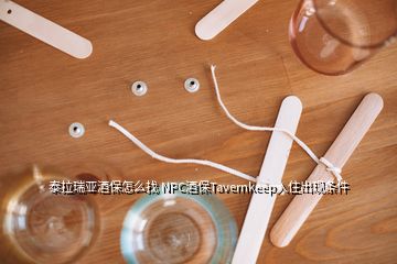 泰拉瑞亞酒保怎么找 NPC酒保Tavernkeep入住出現(xiàn)條件