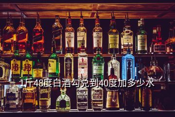 1斤48度白酒勾兌到40度加多少水