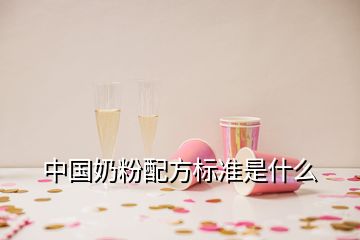 中國奶粉配方標(biāo)準(zhǔn)是什么