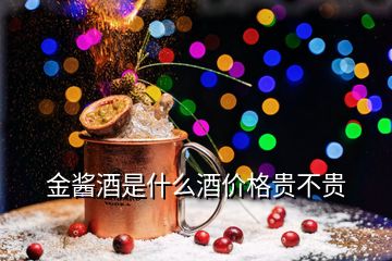 金醬酒是什么酒價格貴不貴