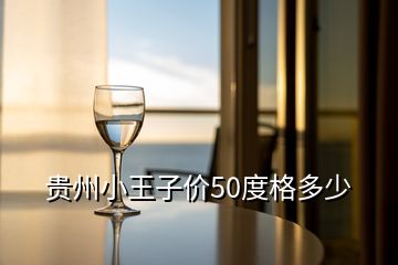 貴州小王子價(jià)50度格多少