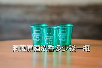 洞藏原酒濃香多少錢一瓶