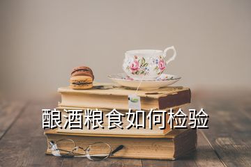 釀酒糧食如何檢驗