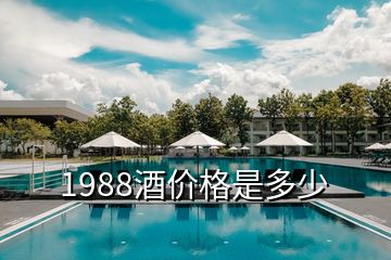 1988酒價(jià)格是多少