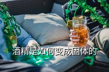 酒精是如何變成固體的