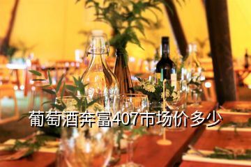 葡萄酒奔富407市場價(jià)多少