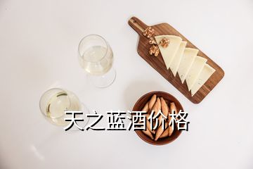 天之藍(lán)酒價格