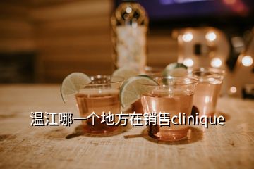 溫江哪一個(gè)地方在銷售clinique