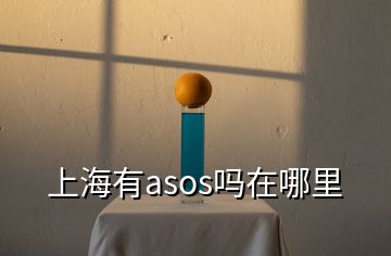 上海有asos嗎在哪里