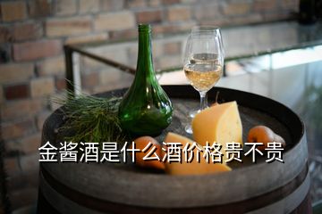 金醬酒是什么酒價格貴不貴