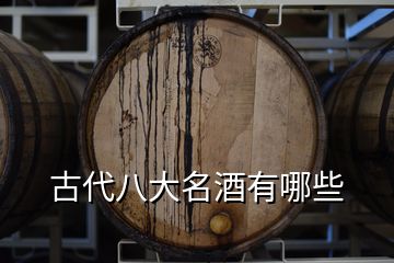 古代八大名酒有哪些