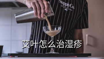 艾葉怎么治濕疹