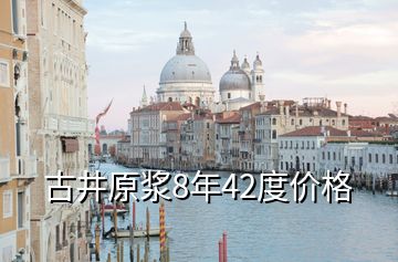 古井原漿8年42度價格