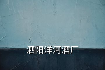 泗陽洋河酒廠