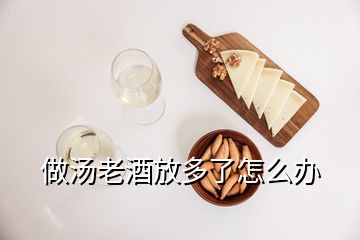 做湯老酒放多了怎么辦