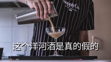 這個(gè)洋河酒是真的假的