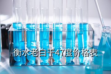 衡水老白干47度價(jià)格表