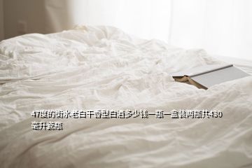 47度的衡水老白干香型白酒多少錢一瓶一盒裝兩瓶共430毫升瓷瓶