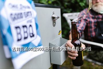 古井貢酒50度500毫升有圖大家?guī)涂纯炊嗌馘X(qián)