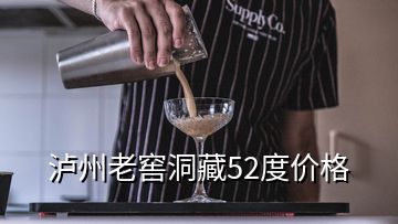 瀘州老窖洞藏52度價格