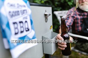 江蘇洋河名酒有限公司42御珍酒夢緣價(jià)格是多少