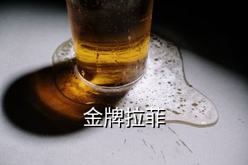 金牌拉菲