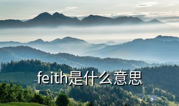 feith是什么意思