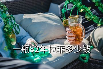 一瓶82年拉菲多少錢