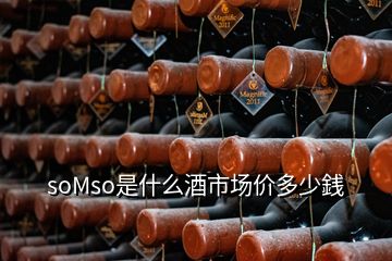 soMso是什么酒市場價多少銭