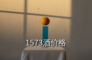 1573酒價格