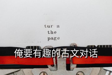 俺要有趣的古文對(duì)話(huà)