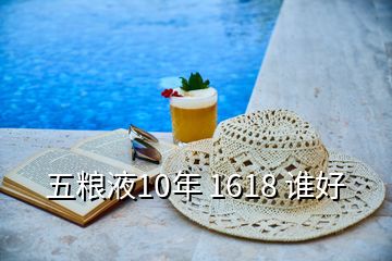 五糧液10年 1618 誰(shuí)好