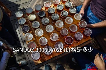 SANDOZ 3906D702的價(jià)格是多少