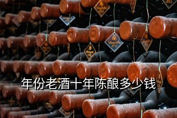 年份老酒十年陳釀多少錢