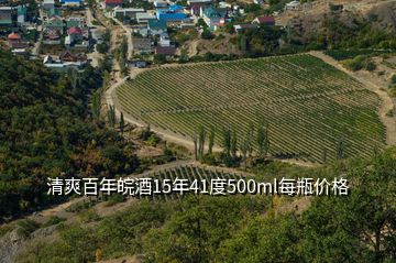 清爽百年皖酒15年41度500ml每瓶價格