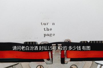 請(qǐng)問(wèn)老白汾酒 封壇15年 42的 多少錢(qián) 有圖