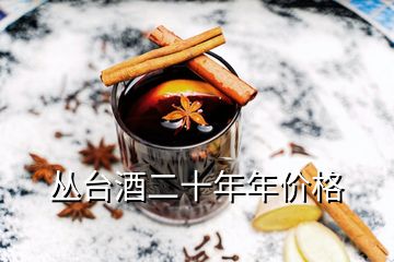 叢臺酒二十年年價(jià)格