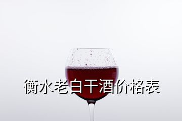 衡水老白干酒價(jià)格表