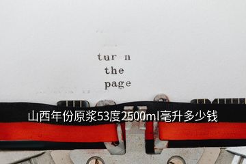 山西年份原漿53度2500ml毫升多少錢