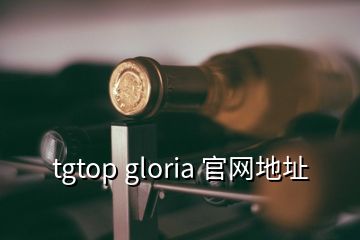 tgtop gloria 官網地址