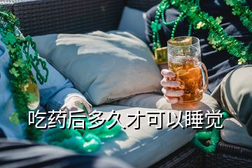 吃藥后多久才可以睡覺