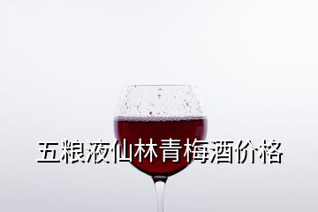 五糧液仙林青梅酒價格