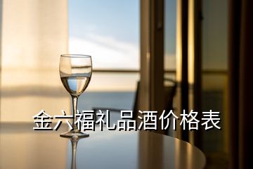 金六福禮品酒價(jià)格表