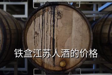 鐵盒江蘇人酒的價(jià)格