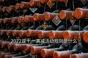 2022雙十一滿減活動規(guī)則是什么