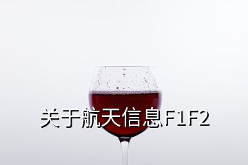 關(guān)于航天信息F1F2