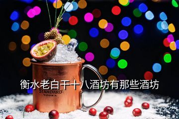 衡水老白干十八酒坊有那些酒坊