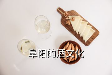 阜陽(yáng)的酒文化